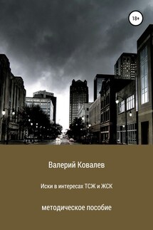 Иски в интересах ТСЖ и ЖСК - Валерий Ковалев
