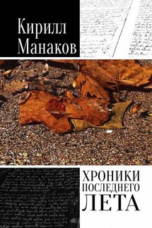 Хроники последнего лета - Кирилл Манаков