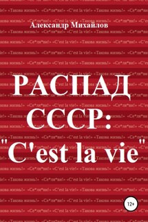 Распад СССР: «C'est la vie» - Александр Михайлов