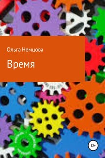 Время - Ольга Немцова