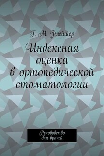 Индексная оценка в ортопедической стоматологии. Руководство для врачей - Григорий Флейшер