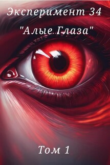 Эксперимент 34. «Алые глаза» - Даниил Николаевич Вознюк, Даниэль Дасуто