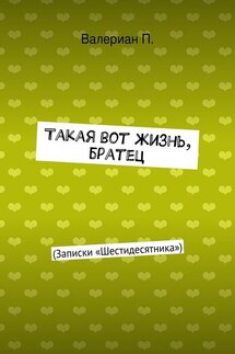 Такая вот жизнь, братец - Валериан Пападаки