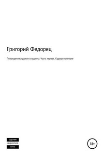 Похождения русского студента. Часть первая. Курьер поневоле - Григорий Федорец