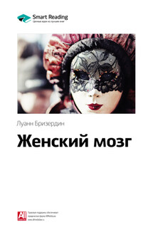 Ключевые идеи книги: Женский мозг. Луанн Бризердин - Smart Reading