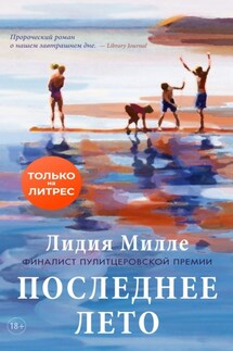 Последнее лето - Лидия Милле