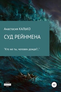 Суд Рейнмена - Анастасия Калько