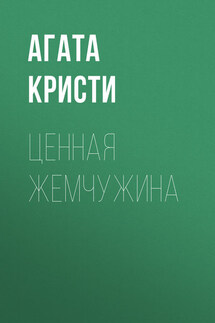 Ценная жемчужина - Агата Кристи