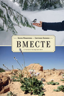 Вместе - Белла Фишелева, Светлана Галкина