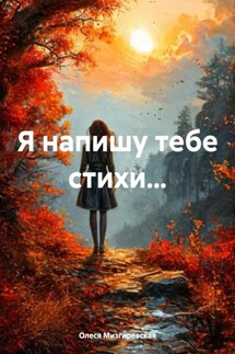 Я напишу тебе стихи… - Олеся Мизгиревская