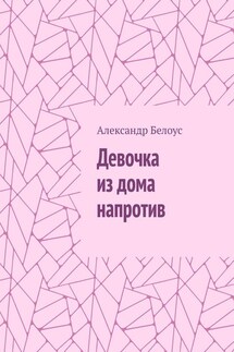 Девочка из дома напротив - Александр Белоус