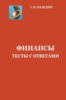 Финансы. Тесты с ответами - Сергей Каледин