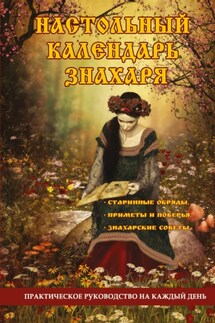 Настольный календарь знахаря. Практическое руководство на каждый день - Ольга Степкина