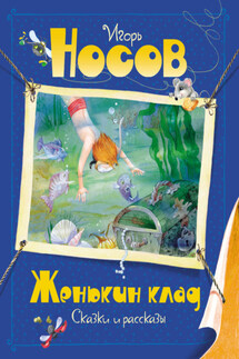 Женькин клад - Игорь Носов