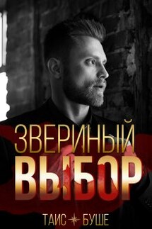 Звериный выбор - Таис Буше