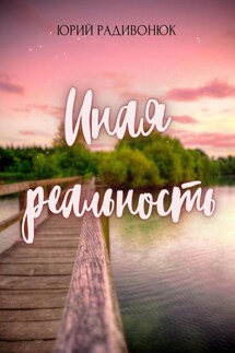 Иная реальность - Юрий Радивонюк