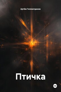 Птичка - Артём Гилязитдинов