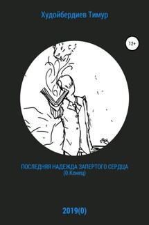Последняя надежда запертого сердца (0.Конец) - Тимур Худойбердиев