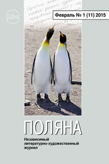 Поляна №1 (11), февраль 2015 - Коллектив авторов