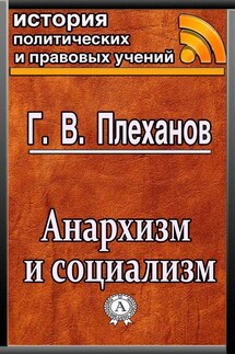 Анархизм и социализм - Г. В. Плеханов