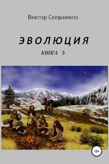 Эволюция. Книга 3 - Виктор Свешников