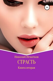Страсть. Книга вторая - Николай Игнатков