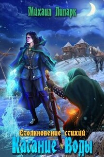 Касание Воды. Том 2 - Михаил Липарк