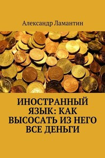Иностранный язык: как высосать из него все деньги - Александр Ламантин