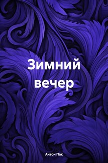 Зимний вечер - Антон Пак