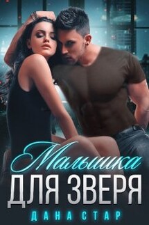 Малышка для зверя - Дана Стар
