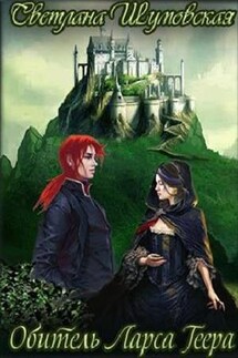 Обитель Ларса Геера - Светлана Шумовская