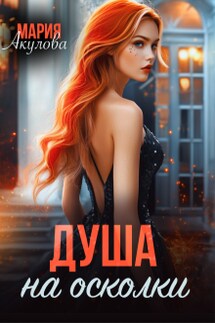 Душа на осколки - Мария Акулова