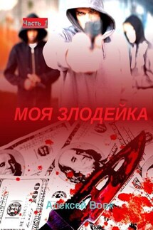 Моя злодейка. Часть 1 - Алексей Вовк