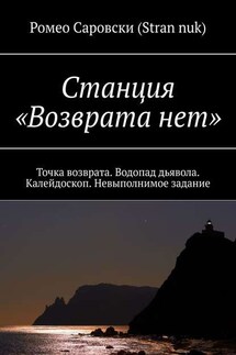 Станция «Возврата нет». Точка возврата. Водопад дьявола. Калейдоскоп. Невыполнимое задание - Ромео Саровски (Stran nuk)