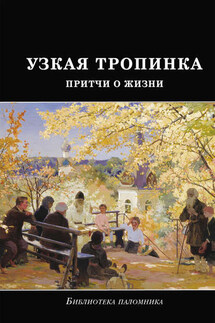 Узкая тропинка. Притчи о жизни - Татьяна Терещенко