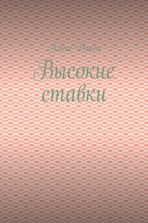 Высокие ставки - Алекс Динго