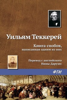 Книга снобов, написанная одним из них - Уильям Теккерей