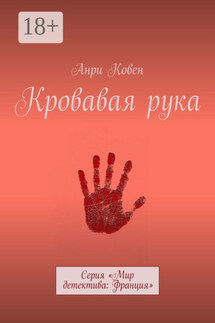Кровавая рука. Серия «Мир детектива: Франция» - Анри Ковен