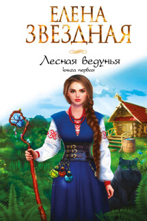 Лесная ведунья. Книга первая - Елена Звёздная