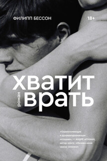 Хватит врать - Филипп Бессон