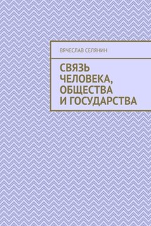Связь человека, общества и государства - Вячеслав Селянин