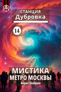 Станция Дубровка 14. Мистика метро Москвы - Борис Шабрин