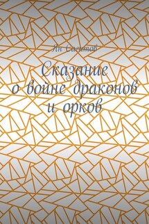 Сказание о войне драконов и орков - Ян Сагитов