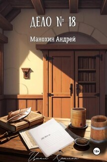 Дело №18 - Андрей Манохин