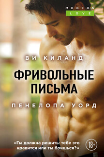 Фривольные письма - Пенелопа Уорд, Ви Киланд