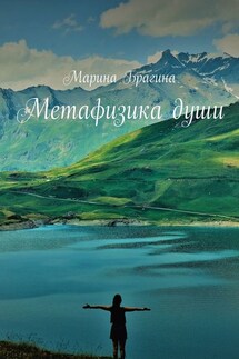 Метафизика души - Марина Брагина