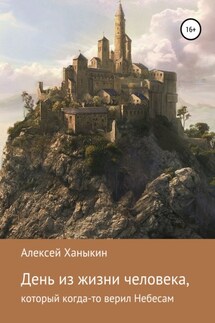 День из жизни человека, который когда-то верил Небесам - Алексей Ханыкин