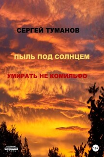 Пыль под солнцем. Умирать не комильфо - Сергей Туманов