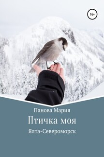 Птичка моя - Мария Панова