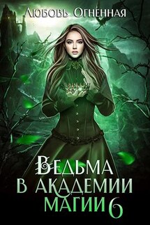 Ведьма в академии магии. Корона императора. Любовь Огненная - Дора Коуст